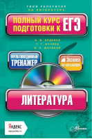 Литература Полный курс подготовки к ЕГЭ + CD | Шуников - Полный курс подготовки к ЕГЭ - АСТ - 9785170794799