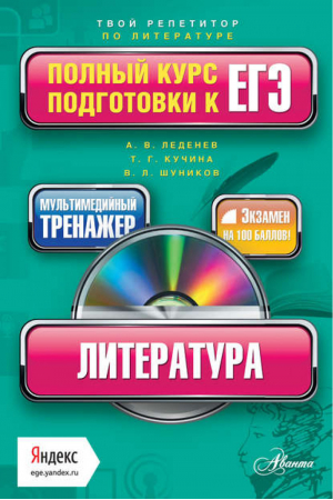 Литература Полный курс подготовки к ЕГЭ + CD | Шуников - Полный курс подготовки к ЕГЭ - АСТ - 9785170794799