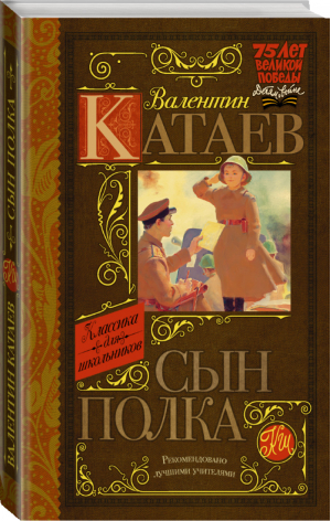 Сын полка | Катаев - Классика для школьников - АСТ - 9785170908172