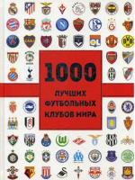 1000 лучших футбольных клубов мира | Дэмонье - Спорт - Эксмо - 9785699987283