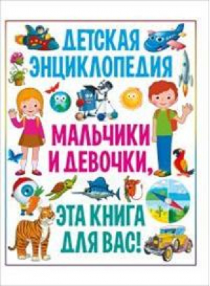 Детская энциклопедия Мальчики и девочки, эта книга для вас! | Скиба Тамара Викторовна - Владис - 9785956724248