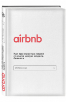 Airbnb. Как три простых парня создали новую модель бизнеса | Галлахер - Top Business Awards - Бомбора (Эксмо) - 9785699986569