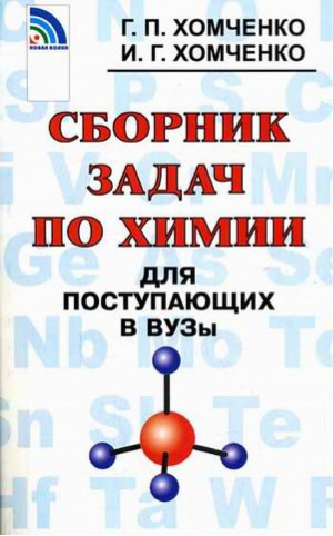 Сборник задач по химии для поступающих в вузы | Хомченко -  - Новая волна - 9785786402804