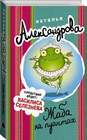 Жаба на пуантах | Александрова - Следствие ведут... Детективы Натальи Александровой - АСТ - 9785171117078