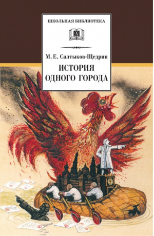 История одного города | Салтыков-Щедрин - Школьная библиотека - Детская литература - 9785080059469