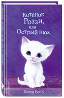 Котёнок Роззи, или Острый нюх | Вебб - Добрые истории о зверятах - Эксмо - 9785041027933