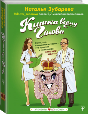 Кишка всему голова Кожа, вес, иммунитет и счастье — что кроется в извилинах «второго мозга» | Зубарева - Элементы ГОРМОНии - Прайм (АСТ) - 9785171178734