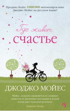 Где живет счастье | Мойес - Джоджо Мойес - Иностранка / КоЛибри - 9785389179042