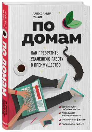 По домам. Как превратить удаленную работу в преимущество | Мезин Александр - Цифровое общество - Бомбора (Эксмо) - 9785041131968