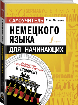 Самоучитель немецкого языка для начинающих + диск-вертушка в подарок | Матвеев - Самоучители с диском-вертушкой - АСТ - 9785171217785