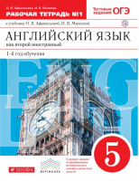 Английский язык 5 класс Рабочая тетрадь № 1 | Афанасьева и др. - Вертикаль - Дрофа - 9785090802086