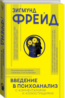 Введение в психоанализ с комментариями и иллюстрациями | Фрейд - Популярная философия с иллюстрациями - АСТ - 9785171201371