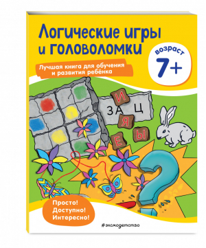 Логические игры и головоломки: для детей от 7 лет | Ермолаева Валентина Геннадьевна - Лучшая книга для обучения и развития ребенка. Мышление - Эксмо - 9785041177508