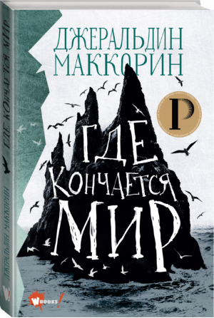 Где кончается мир | Маккорин - Лучшее фэнтези для детей - АСТ - 9785171367879