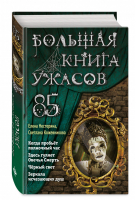 Большая книга ужасов 85 | Кожевникова Нестерина - Большая книга ужасов - Эксмо - 9785041129866