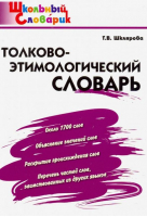 Толково-этимологический словарь | Шклярова Татьяна Васильевна - Школьный словарик - Вако - 9785408060481