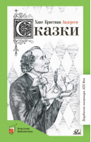 Сказки | Андерсен - Классная библиотека - Детская и юношеская книга - 9785907545250