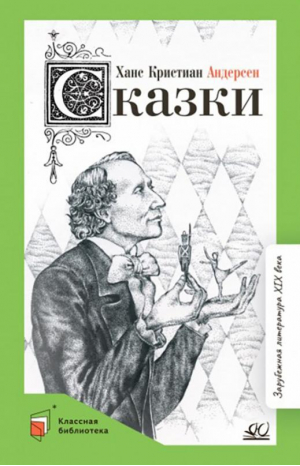 Сказки | Андерсен - Классная библиотека - Детская и юношеская книга - 9785907545250