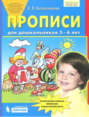 Прописи для дошкольников 5-6 лет | Колесникова - Просвещение - 9785090971706