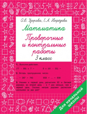 Математика. 3 класс. Проверочные и контрольные работы | Нефёдова Елена Алексеевна, Узорова Ольга Васильевна - Быстрое обучение: методика О.В. Узоровой - Малыш - 9785171522377