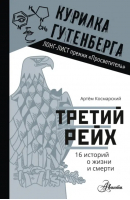 Третий рейх. 16 историй о жизни и смерти | Космарский Артем Анатольевич - Курилка Гутенберга - Аванта - 9785171123260