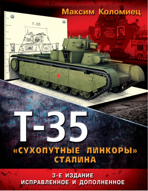 Т-35 – «сухопутные линкоры» Сталина | Коломиец - Танки мира. Коллекционное издание - Эксмо - 9785699706587