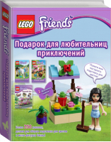 Подарок для любительниц приключений Набор 2 книги + набор наклеек + мини-набор LEGO | Сондерс - LEGO Книги для фанатов - Эксмо - 9785699723393
