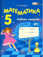 Математика. Р/т, ч.1 | Зубарева Ирина Ивановна - Математика - Мнемозина - 9785346020349