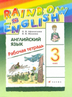 Rainbow English Английский язык 3 класс Рабочая тетрадь | Афанасьева - Английский язык (Rainbow English) - Дрофа - 9785358180154