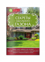 Секреты идеального газона | Белякова - 33 урожая - Эксмо - 9785699934232