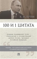 Владимир Путин 100 и 1 цитата | Путин - 100 и 1 цитата - Проспект - 9785392240715