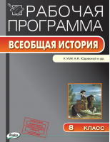 Всеобщая история 8 класс История Нового времени 1800-1900 Рабочая программа к УМК Юдовской | Янина - Рабочие программы - Вако - 9785408039425