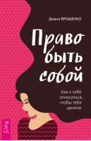 Право быть собой Как к себе относиться, чтобы тебя ценили | Ярошенко -  - Весь - 9785957332855