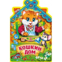 Кошкин дом - Книжка eva с фигурной вырубкой - Умка - 9785506021247