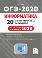ОГЭ-2020 Информатика и ИКТ 20 тренировочных вариантов | Евич - ОГЭ 2020 - Легион - 9785996613007