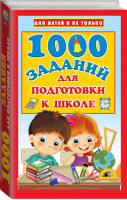 1000 заданий для подготовки к школе | Дмитриева - Для детей и не только - АСТ - 9785171202071
