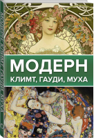 Модерн: Климт, Гауди, Муха | Чудова - Галерея живописи на ладони - АСТ - 9785171464875