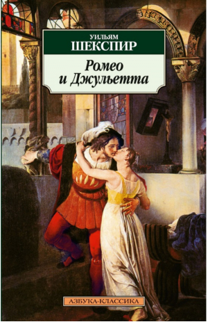 Ромео и Джульетта | Шекспир - Азбука-Классика - Азбука - 9785998502996