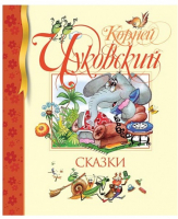 Сказки | Чуковский - Библиотека детской классики - Махаон - 9785180010391
