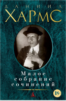 Даниил Хармс Малое собрание сочинений | Хармс - Малое собрание сочинений - Азбука - 9785389010628