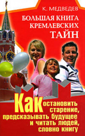 Большая книга кремлевских тайн Как остановить старение, предсказывать будущее  | Медведев - Кремлевские секреты - АСТ - 9785170558551