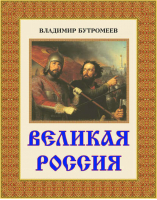 Великая Россия | Бутромеев (ред.) - Мир в картинках - Олма Медиа Групп - 9785373007856