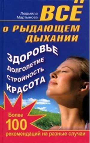 Все о рыдающем дыхании Здоровье, долголетие, стройность, красота | Мартынова - Здоровье - это счастье! - АСТ - 9785170720989