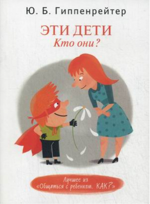 Эти дети Кто они? | Гиппенрейтер - Общаться с ребенком Как? - Астрель - 9785271438431