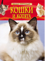 Кошки и котята | 
 - Детская энциклопедия - Росмэн - 9785353069126