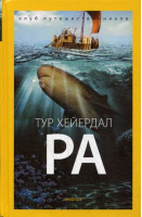 Ра | Хейердал - Клуб путешественников - Амфора - 9785367036794