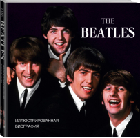 The Beatles Иллюстрированная биография | Хилл - Легенды мирового рока - АСТ - 9785170883042