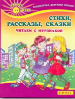 Читаем с Мурзилкой Стихи Рассказы Сказки | Данкова (сост.) - Лучшее - детям. Библиотека детского чтения - Оникс - 9785488027831