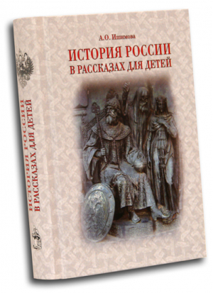 История России в рассказах для детей | Ишимова - ОСЛН - 9785902484363