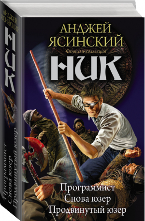 Ник Программист Снова Юзер Продвинутый Юзер | Ясинский - Фентези-коллекция - АСТ - 9785170963256